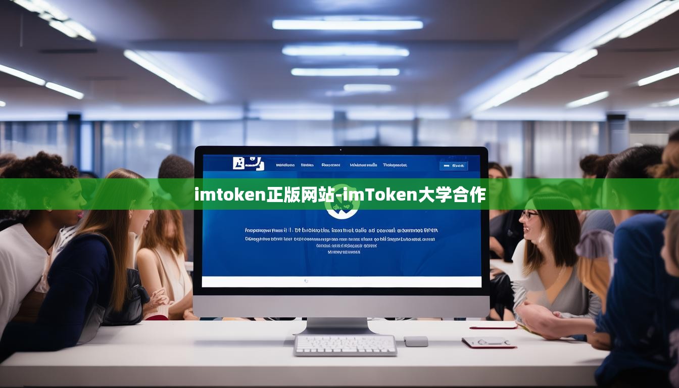 imtoken正版网站-imToken大学合作