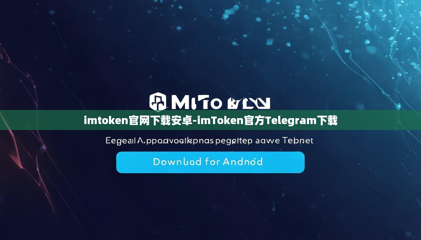 imtoken官网下载安卓-imToken官方Telegram下载