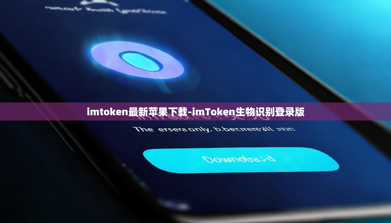 imtoken最新苹果下载-imToken生物识别登录版