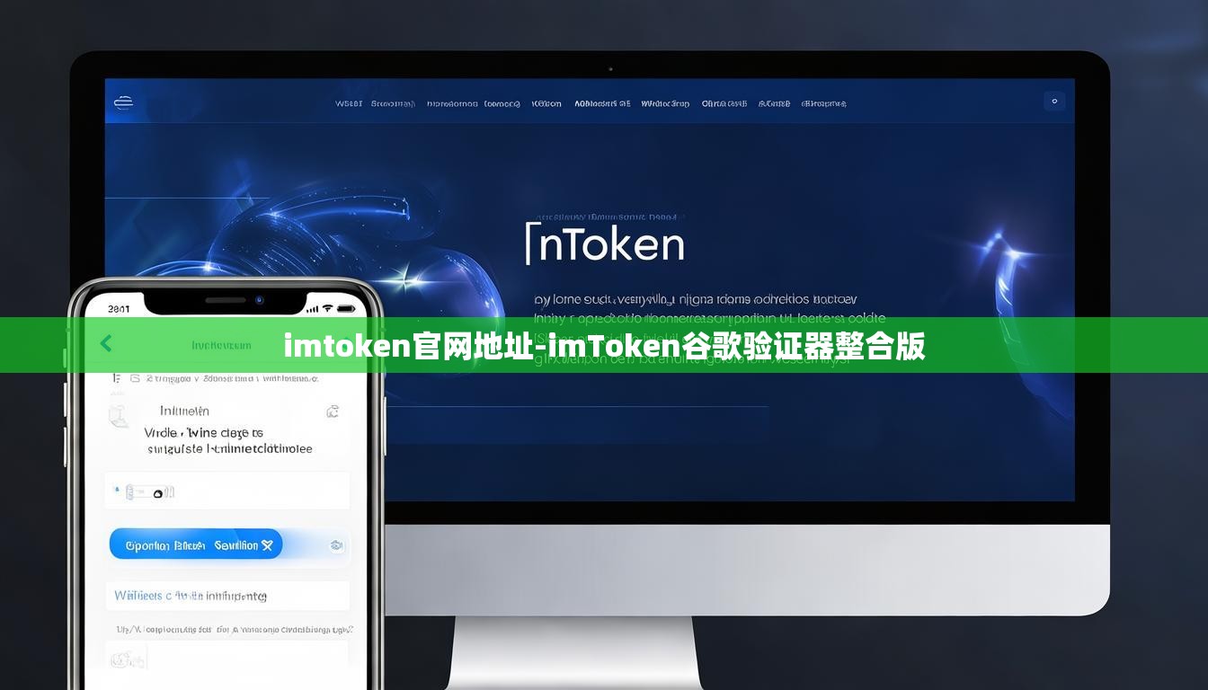 imtoken官网地址-imToken谷歌验证器整合版