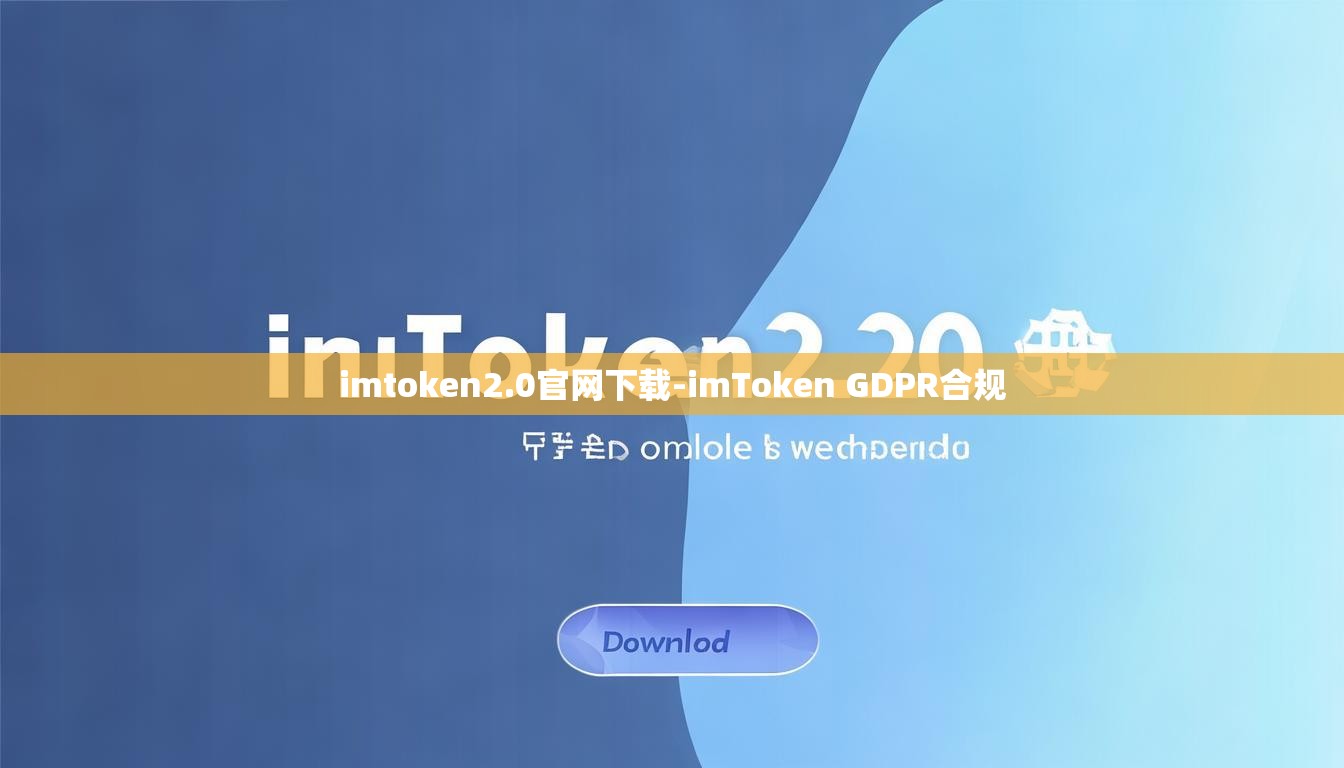 imtoken2.0官网下载-imToken GDPR合规