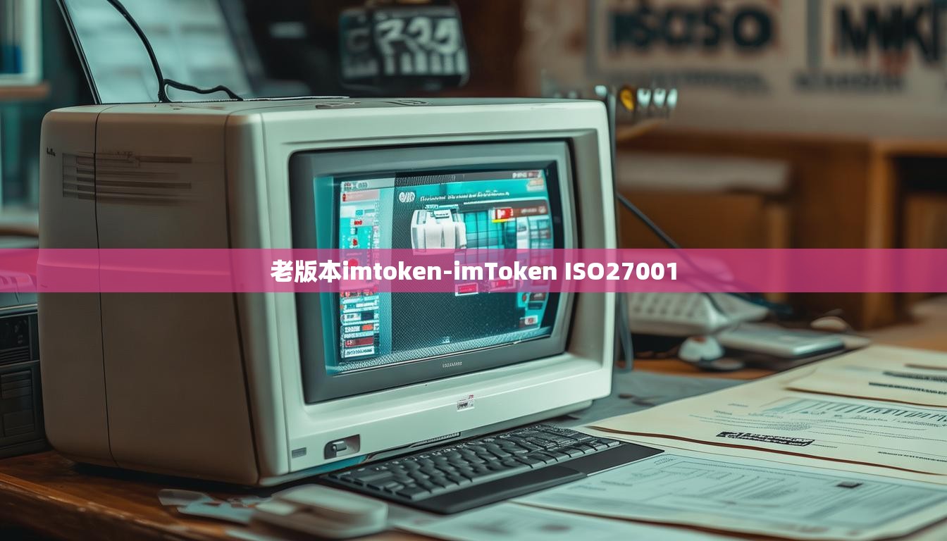 老版本imtoken-imToken ISO27001