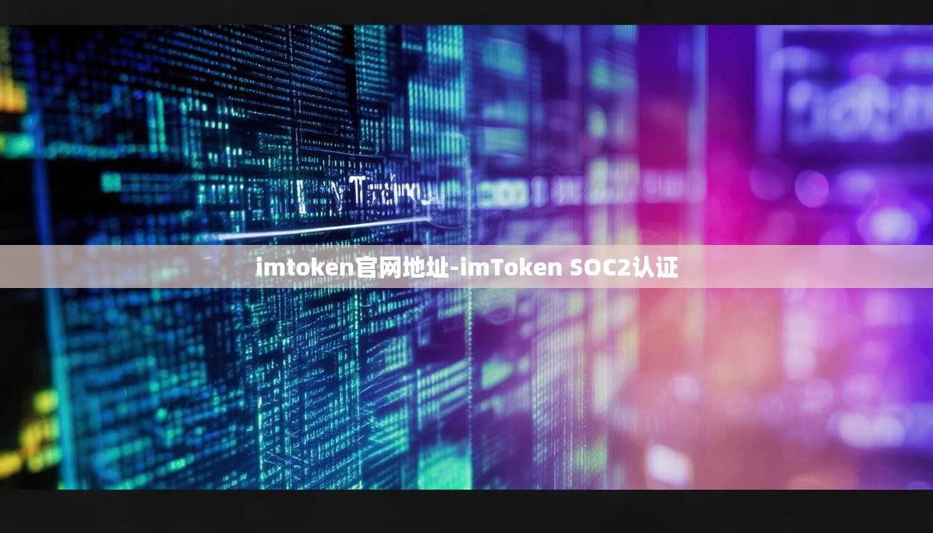 imtoken官网地址-imToken SOC2认证