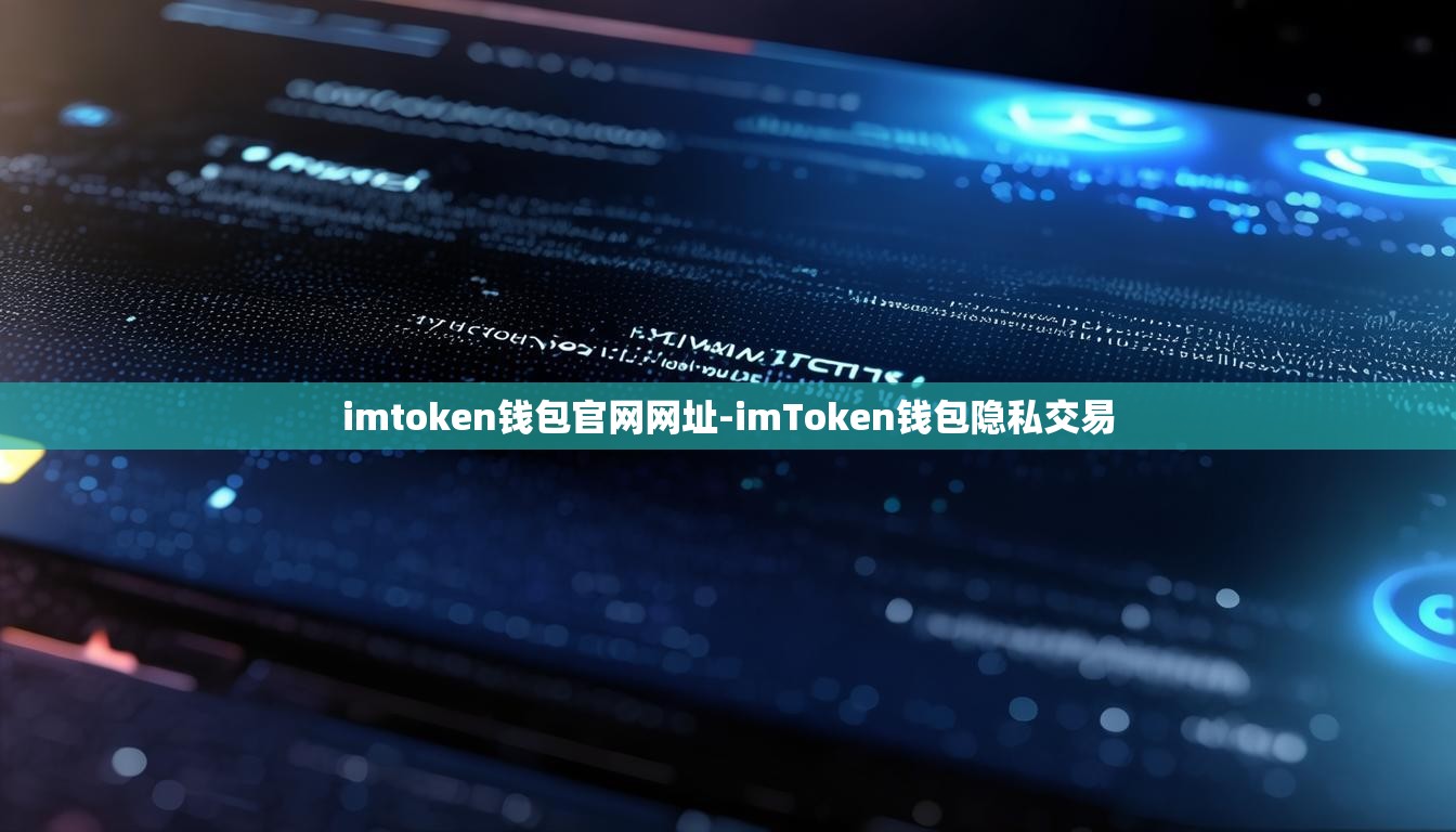 imtoken钱包官网网址-imToken钱包隐私交易