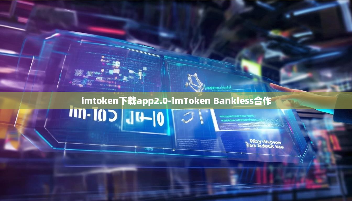 imtoken下载app2.0-imToken Bankless合作