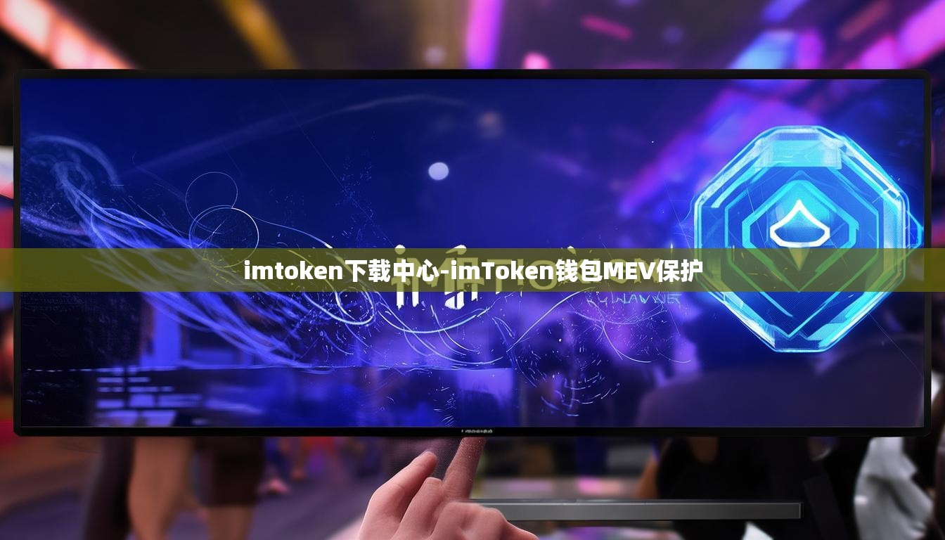 imtoken下载中心-imToken钱包MEV保护