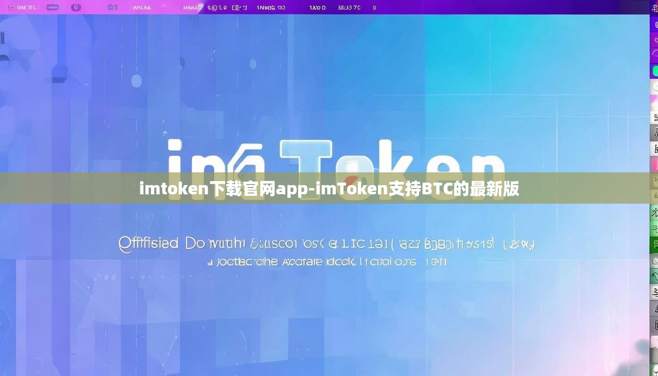 imtoken下载官网app-imToken支持BTC的最新版