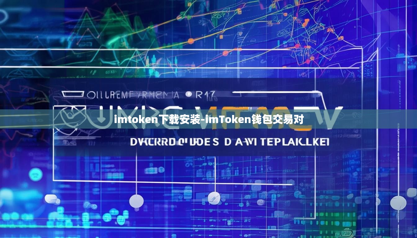 imtoken下载安装-imToken钱包交易对