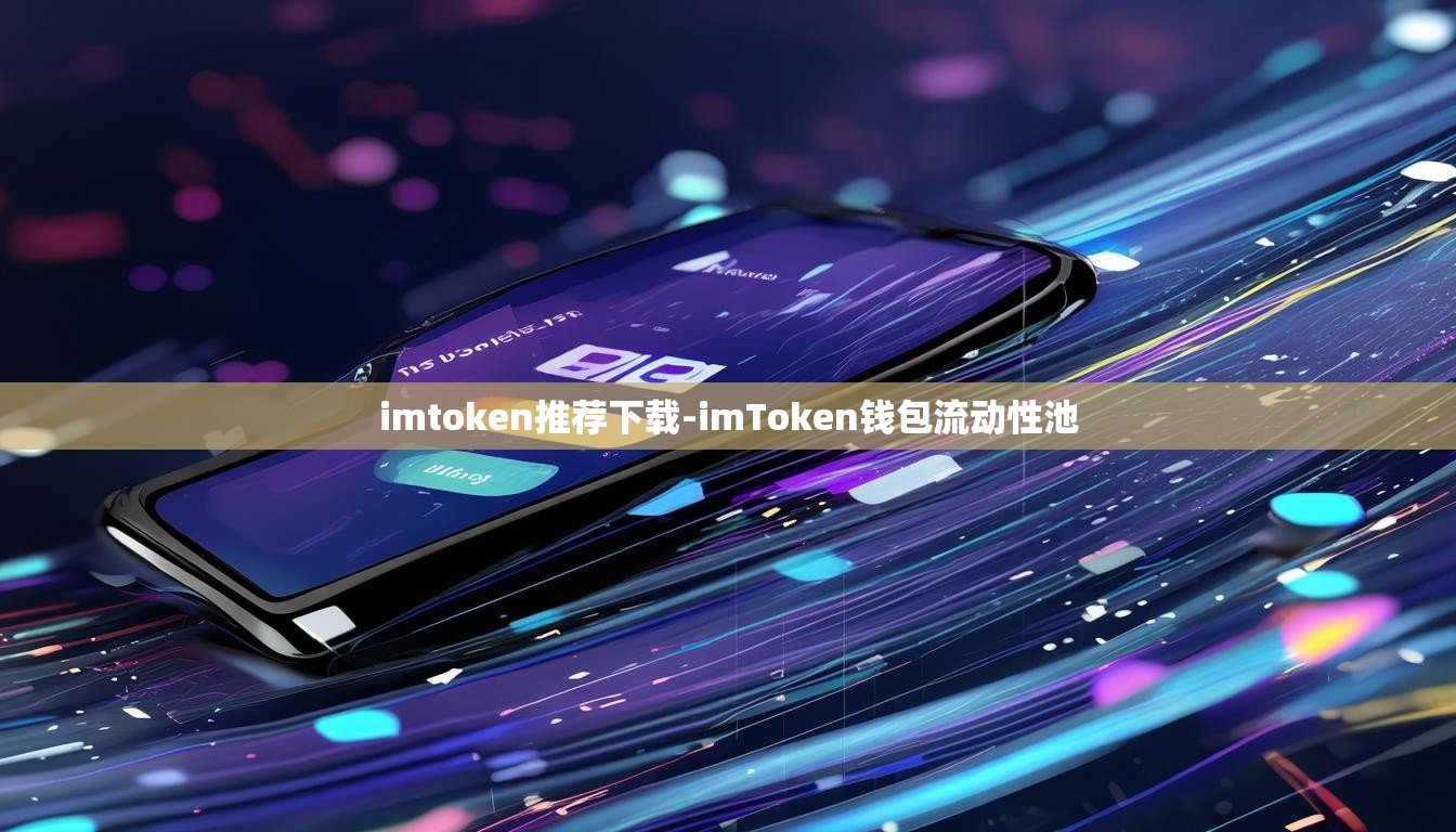 imtoken推荐下载-imToken钱包流动性池