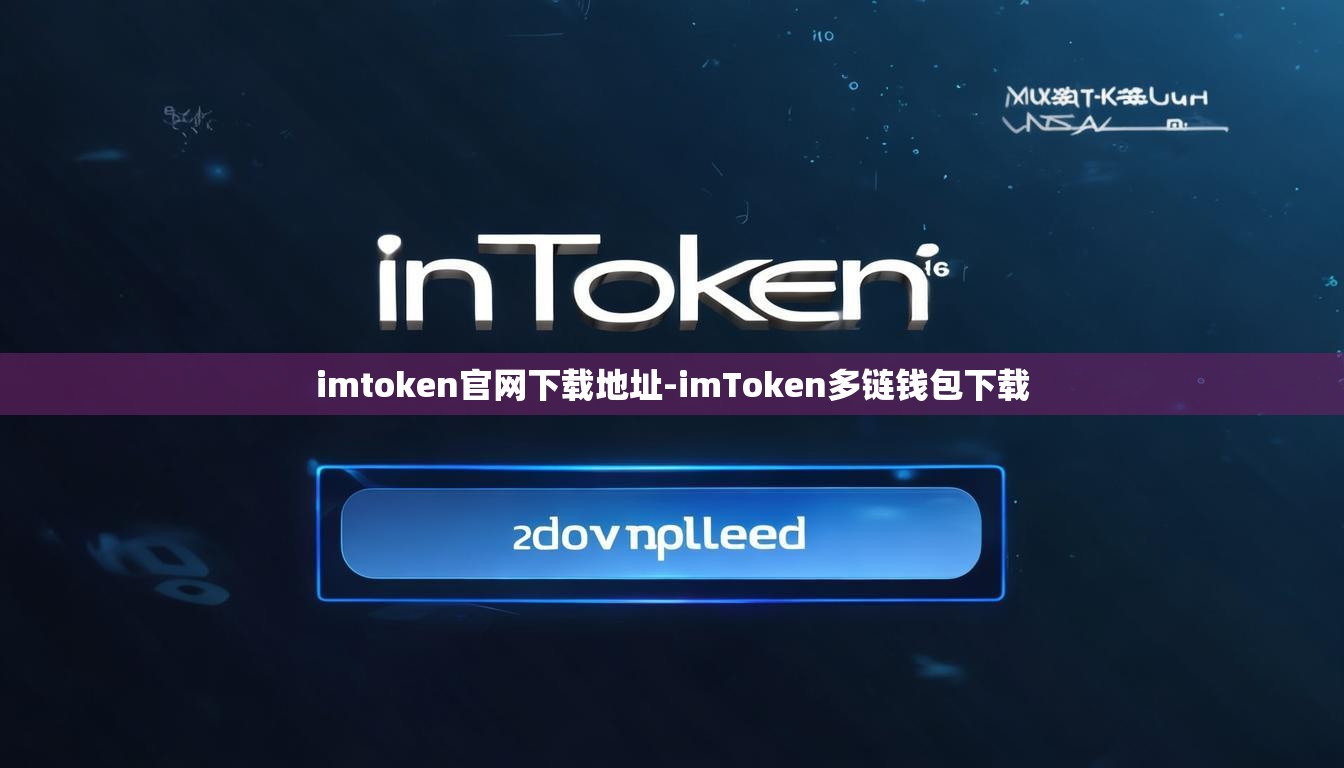 imtoken官网下载地址-imToken多链钱包下载