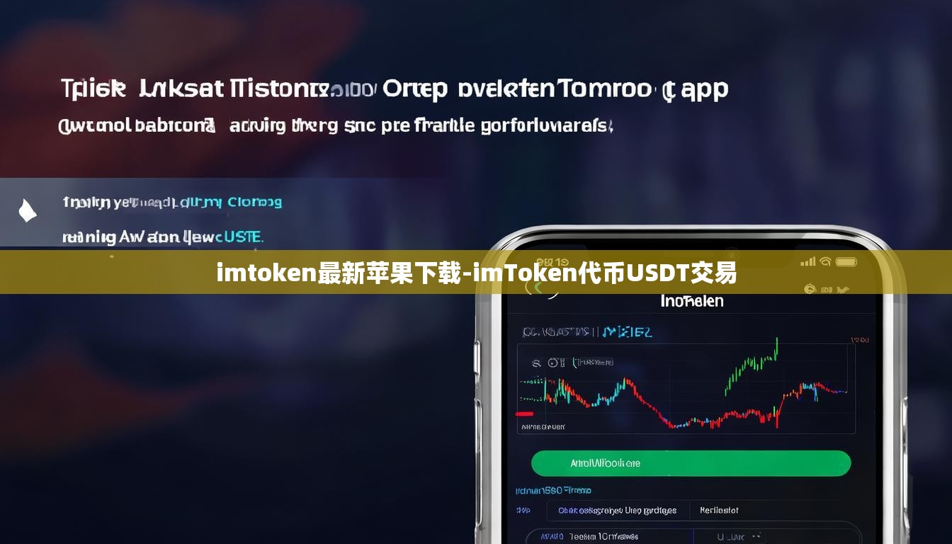 imtoken最新苹果下载-imToken代币USDT交易