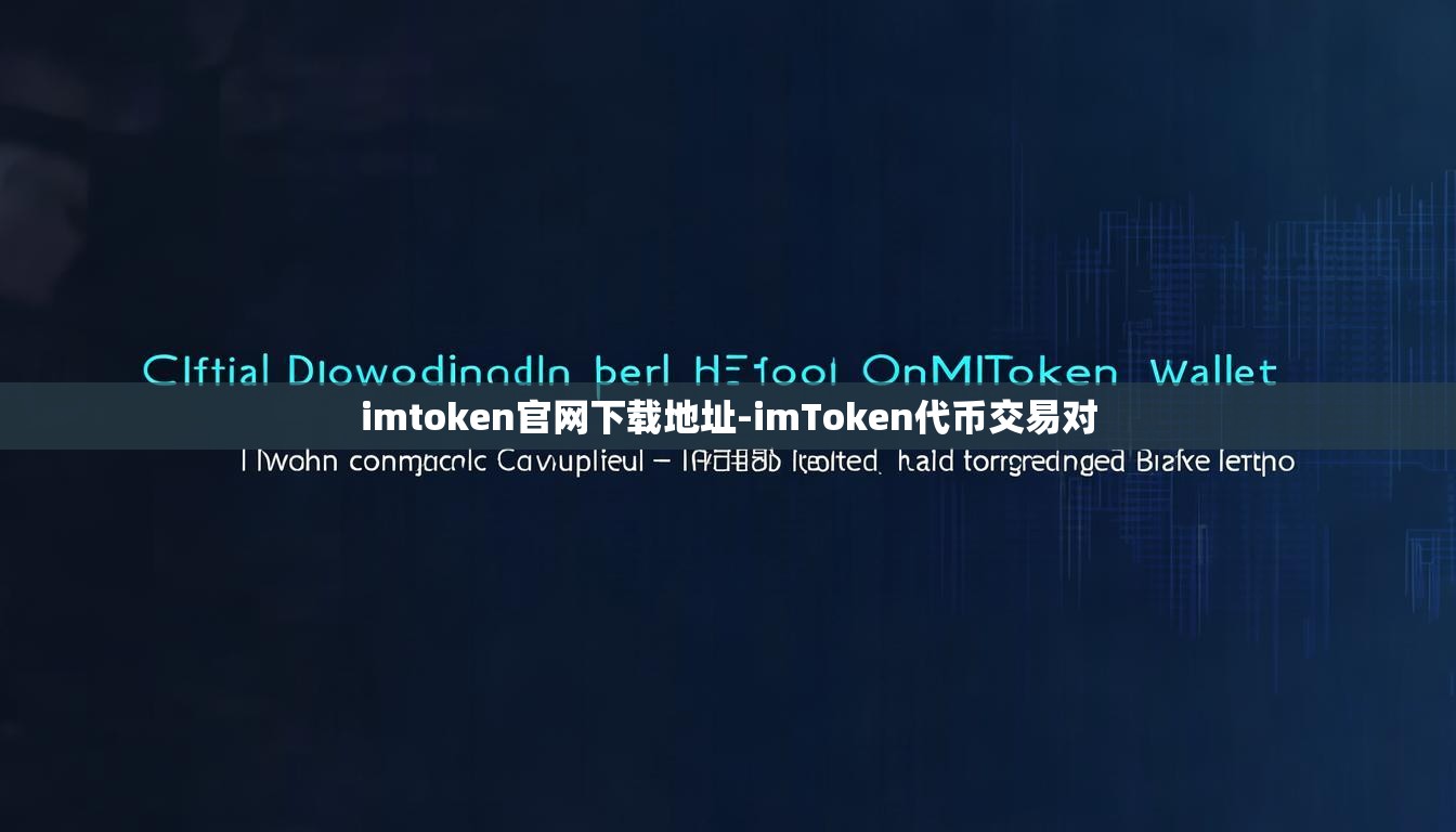 imtoken官网下载地址-imToken代币交易对