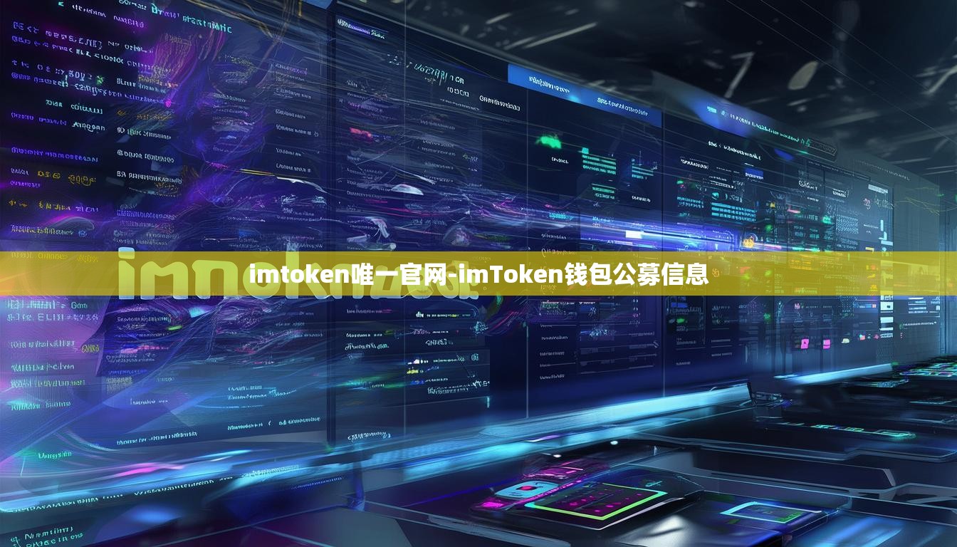 imtoken唯一官网-imToken钱包公募信息