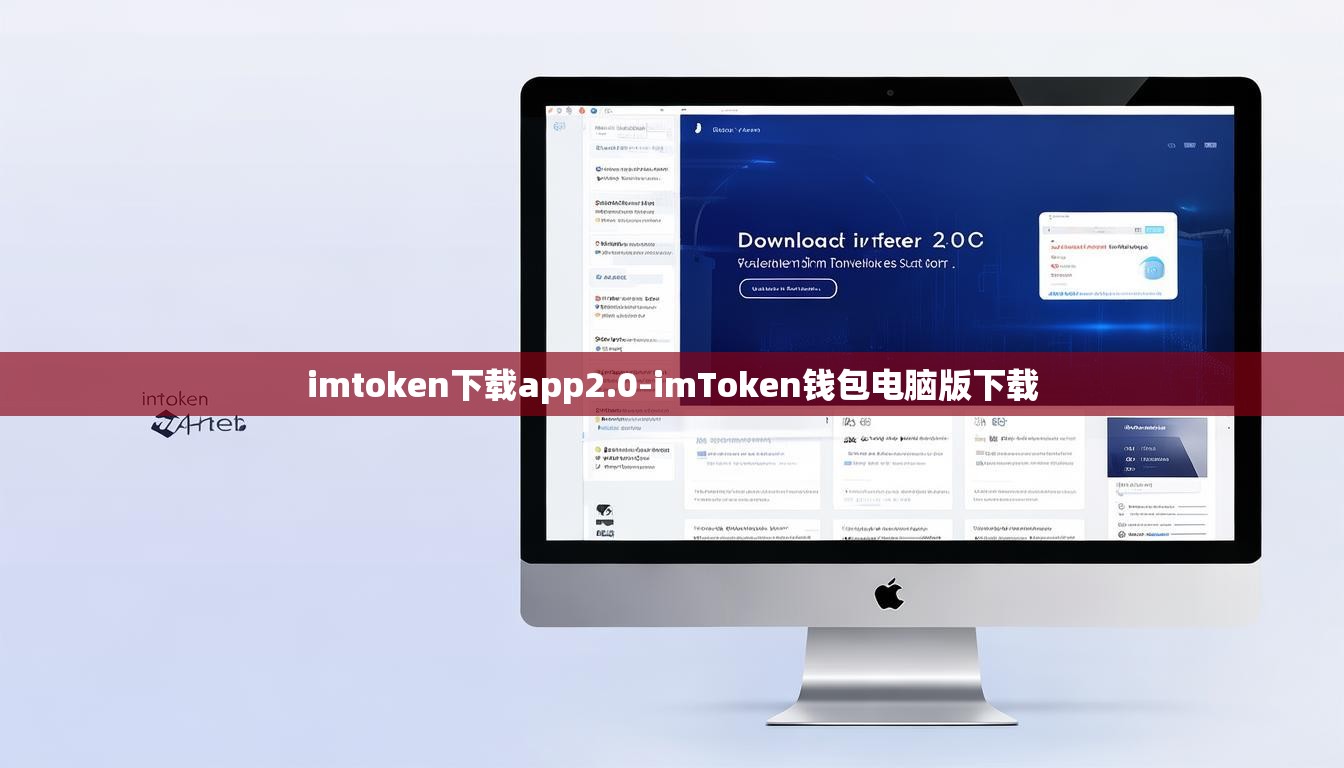 imtoken下载app2.0-imToken钱包电脑版下载