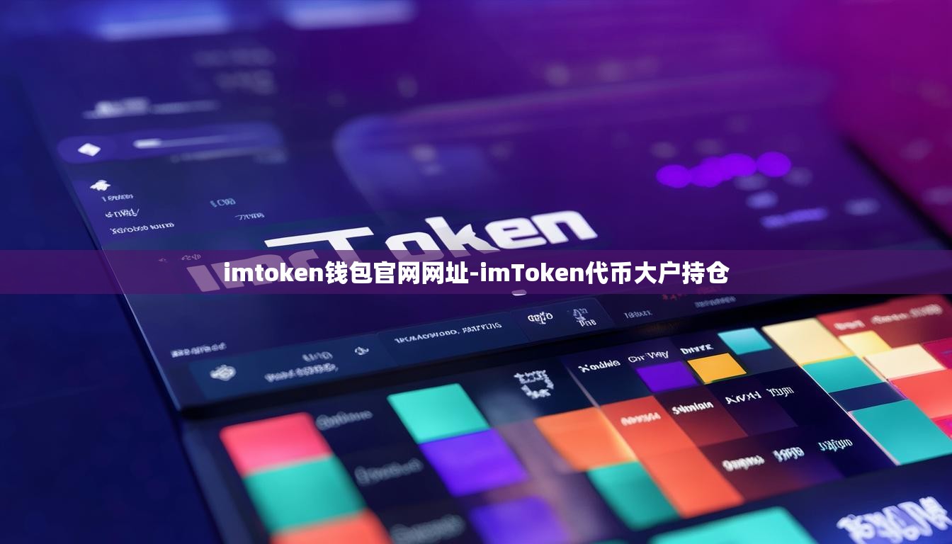 imtoken钱包官网网址-imToken代币大户持仓