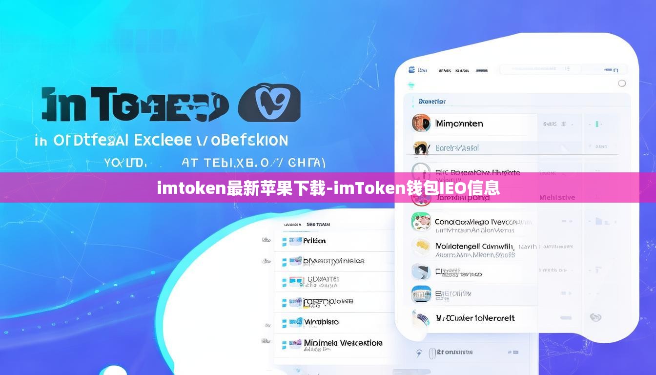 imtoken最新苹果下载-imToken钱包IEO信息