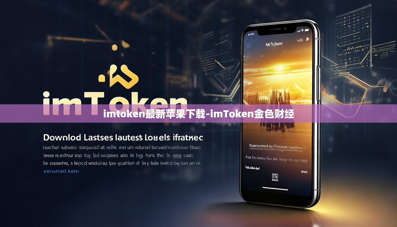 imtoken最新苹果下载-imToken金色财经