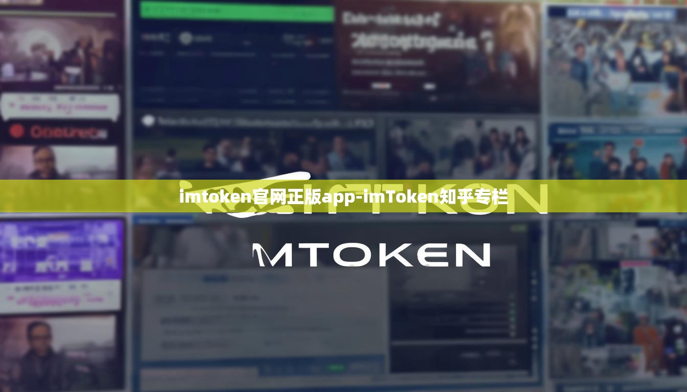 imtoken官网正版app-imToken知乎专栏