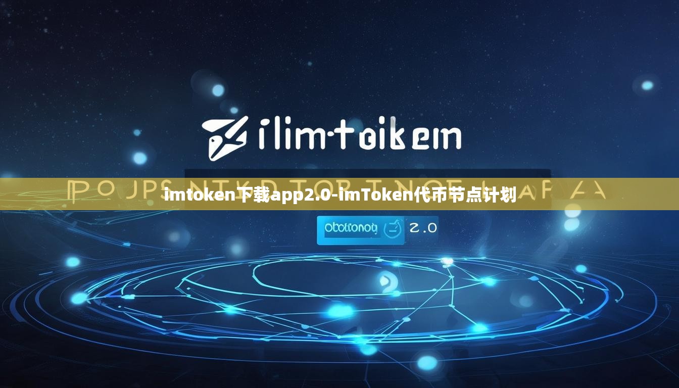 imtoken下载app2.0-imToken代币节点计划