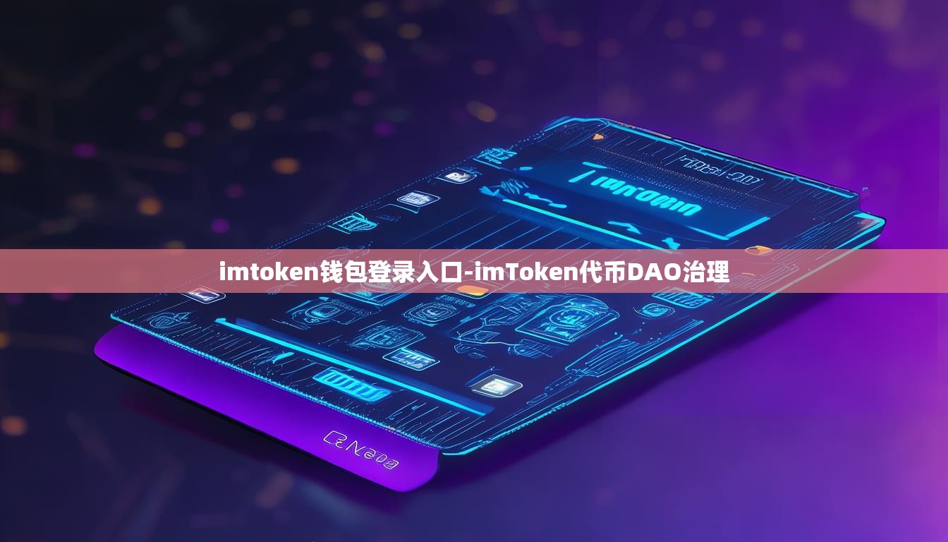imtoken钱包登录入口-imToken代币DAO治理