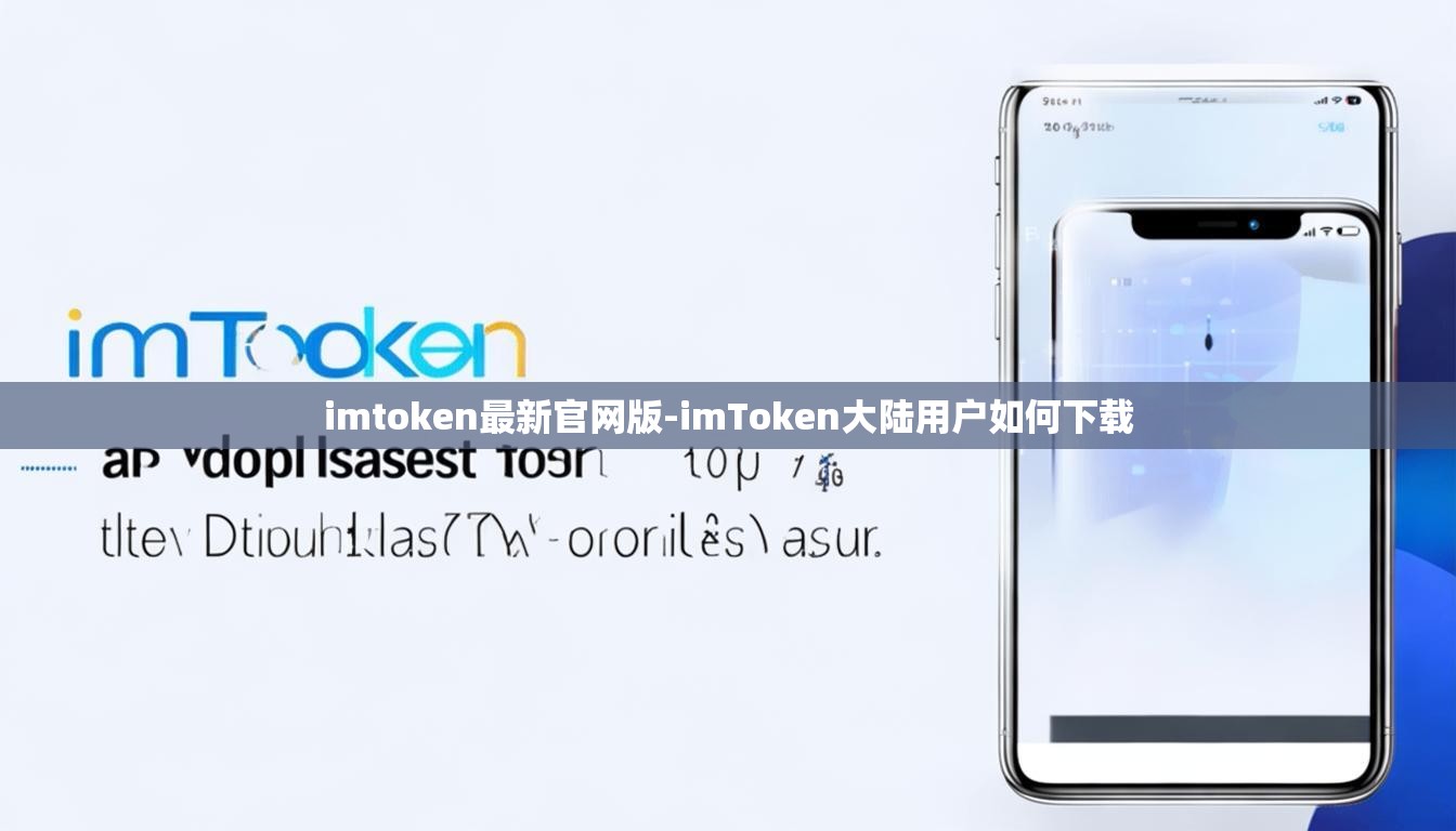 imtoken最新官网版-imToken大陆用户如何下载