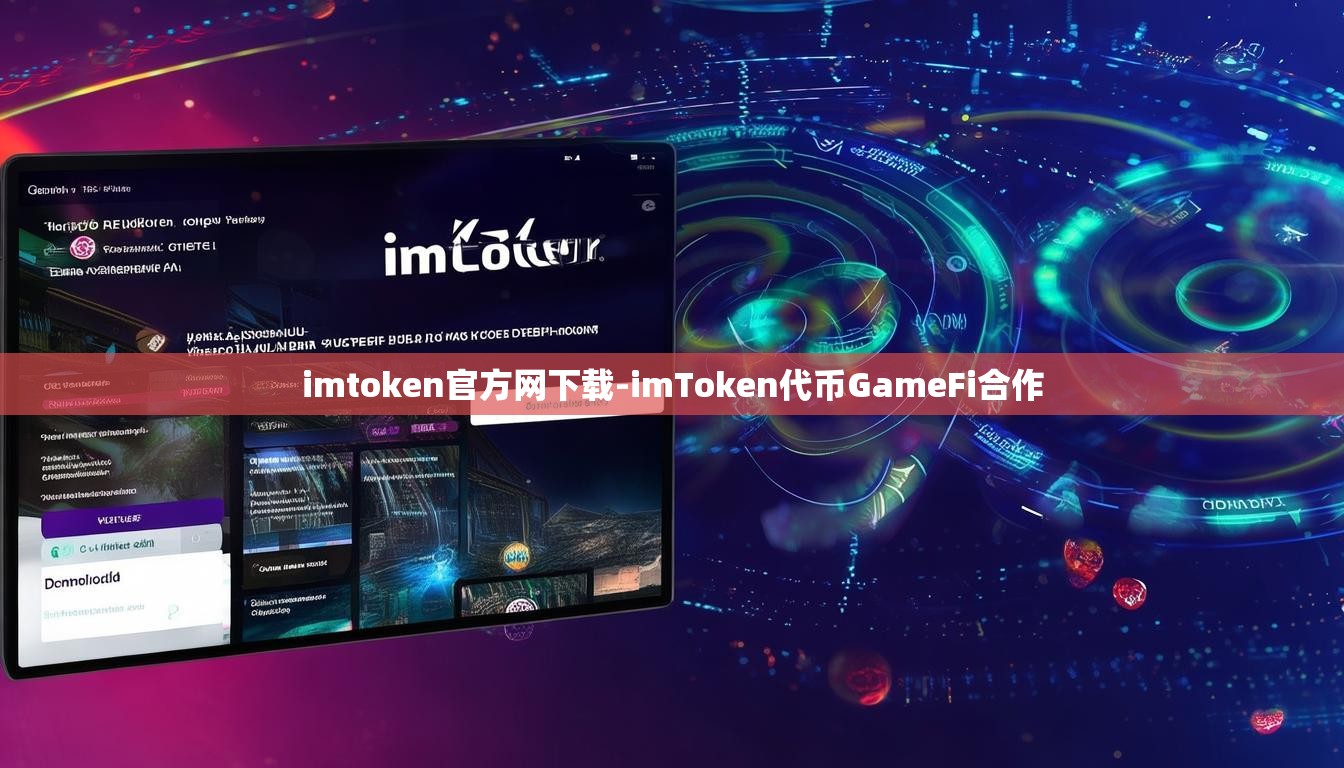 imtoken官方网下载-imToken代币GameFi合作
