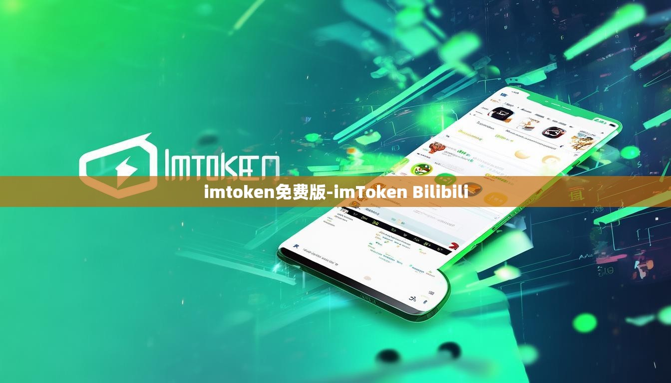 imtoken免费版-imToken Bilibili