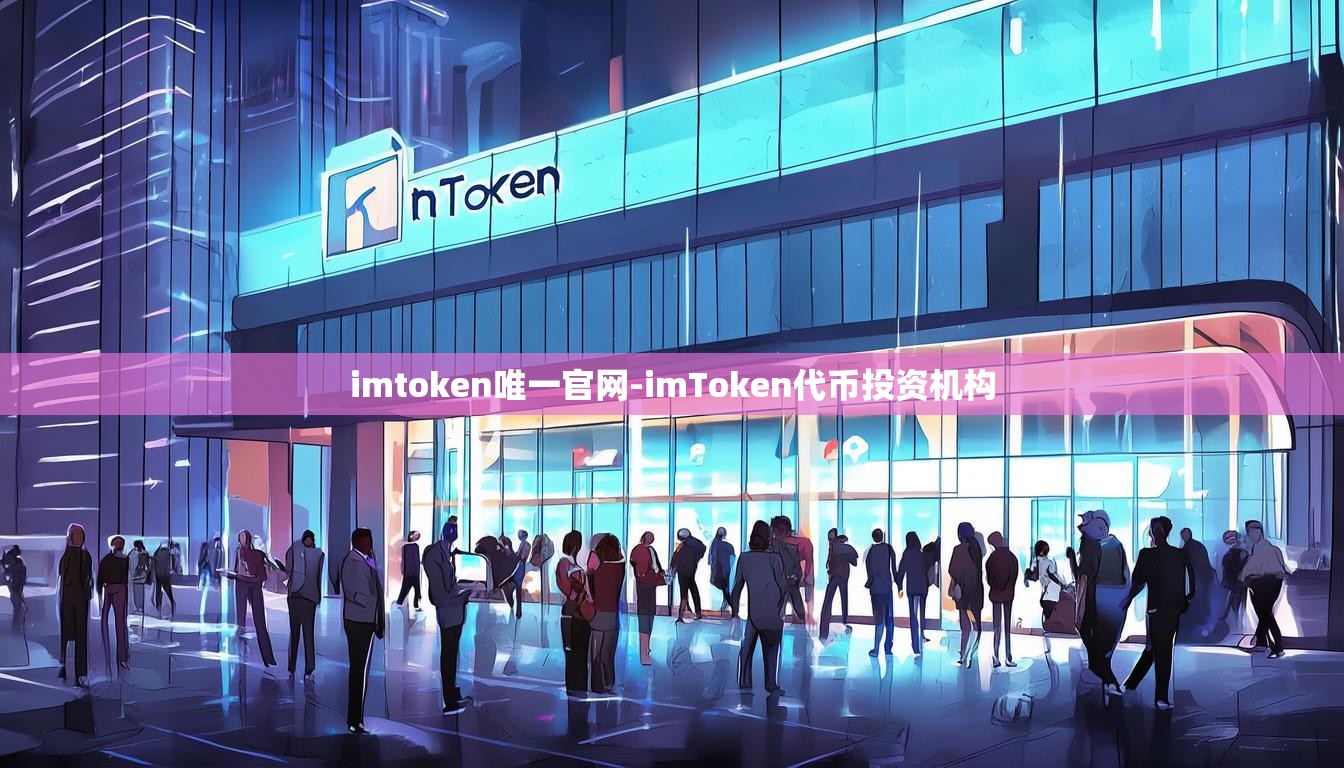 imtoken唯一官网-imToken代币投资机构