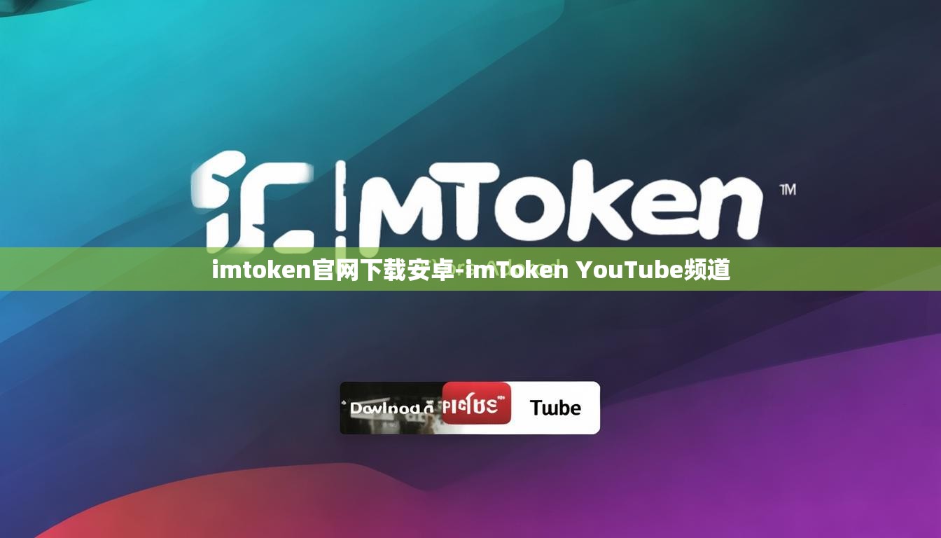 imtoken官网下载安卓-imToken YouTube频道