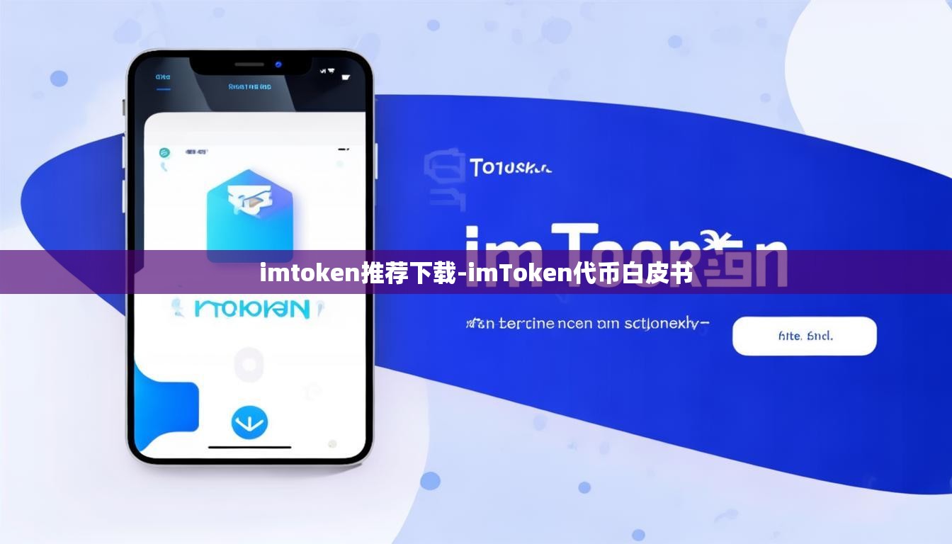 imtoken推荐下载-imToken代币白皮书