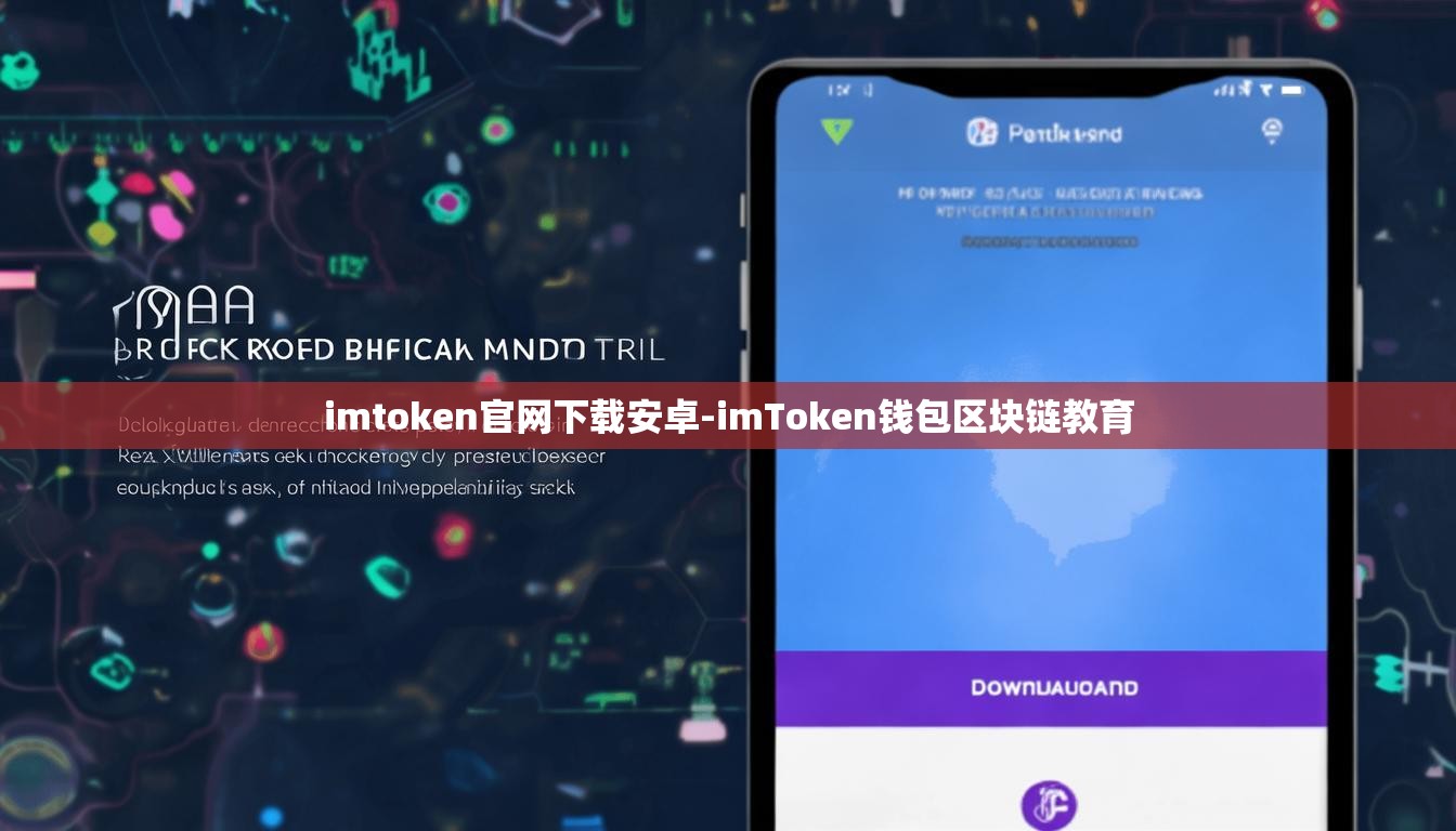 imtoken官网下载安卓-imToken钱包区块链教育
