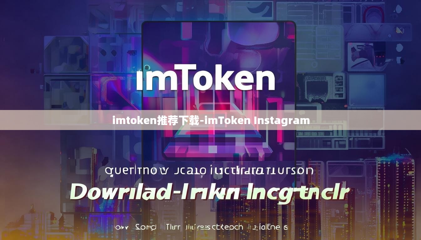 imtoken推荐下载-imToken Instagram