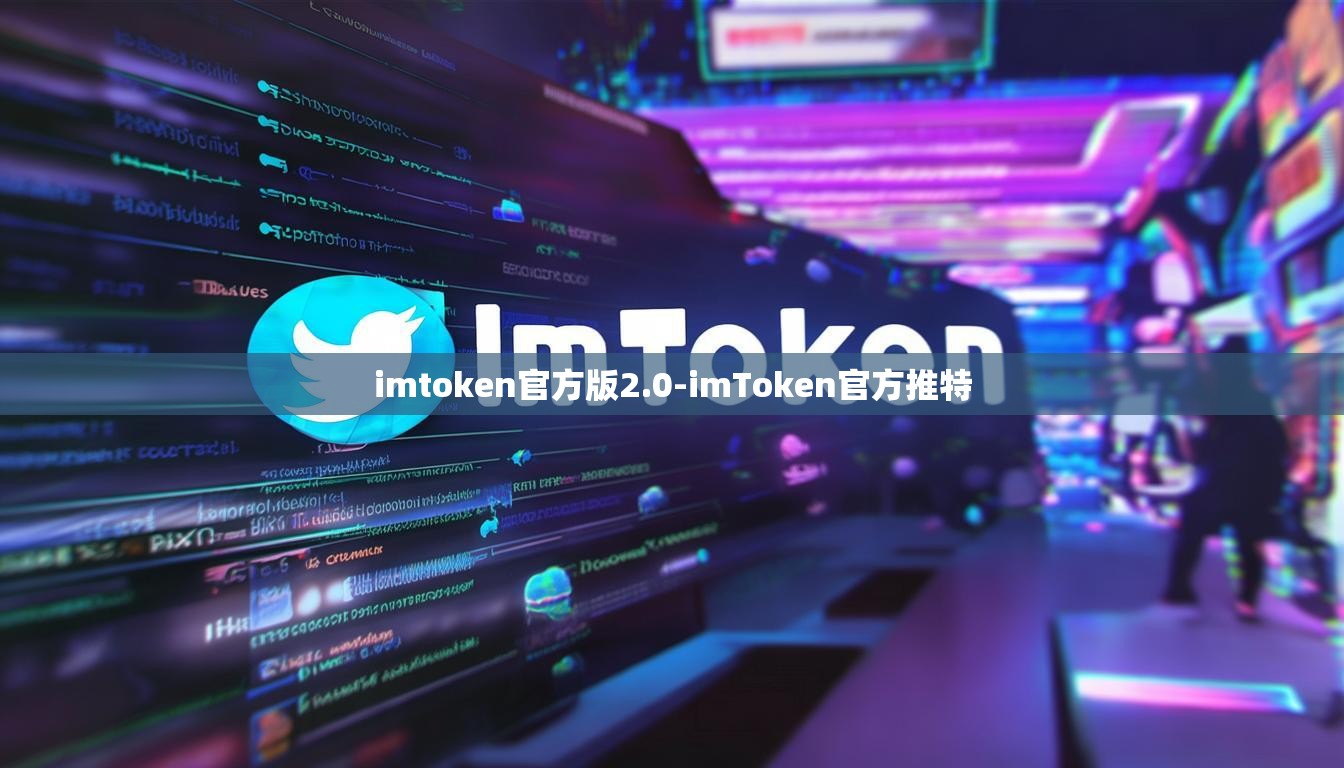 imtoken官方版2.0-imToken官方推特