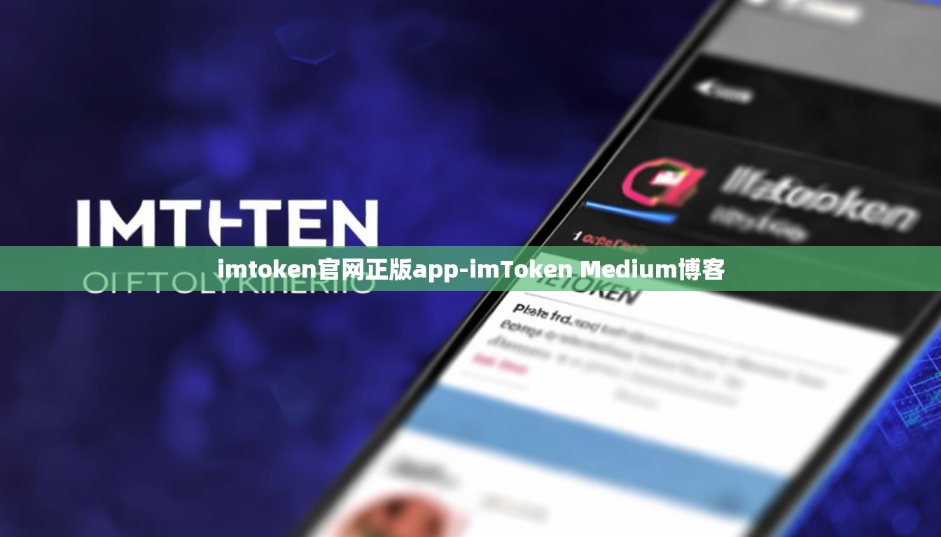 imtoken官网正版app-imToken Medium博客