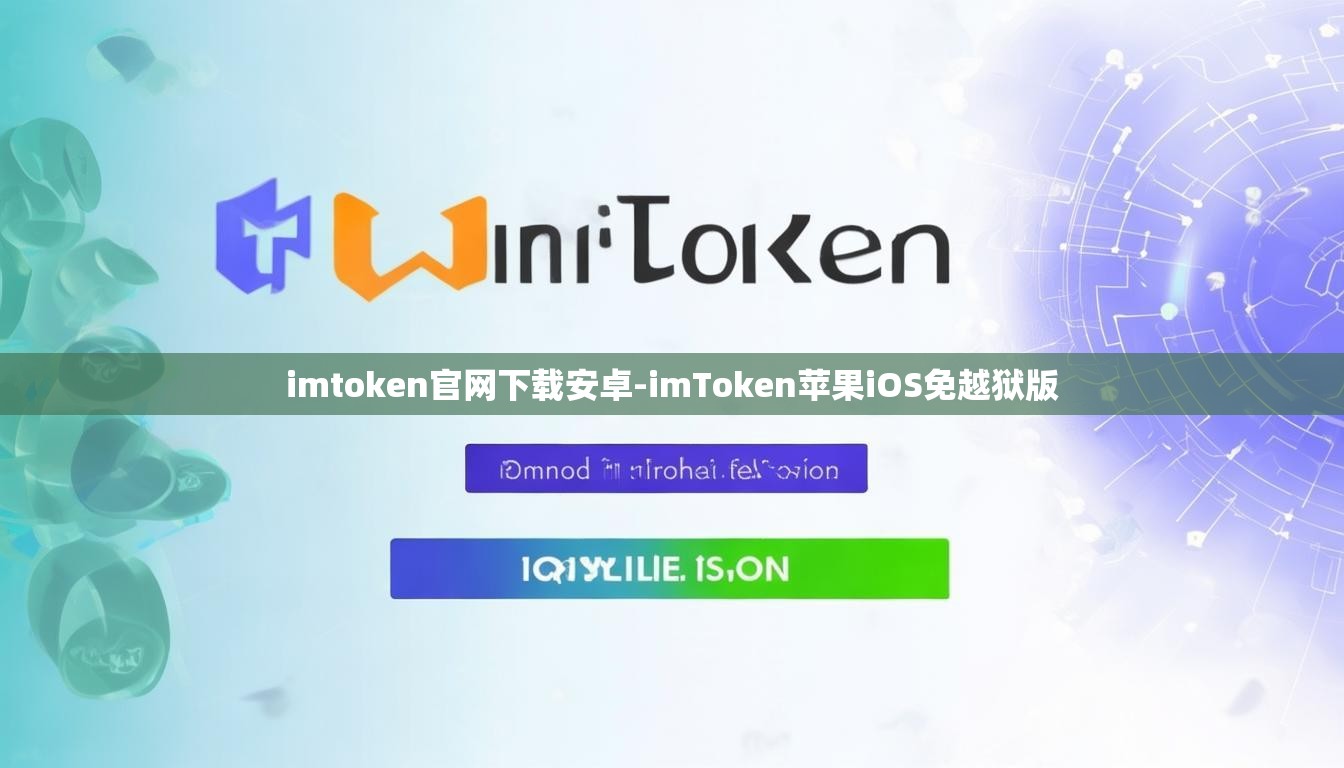 imtoken官网下载安卓-imToken苹果iOS免越狱版