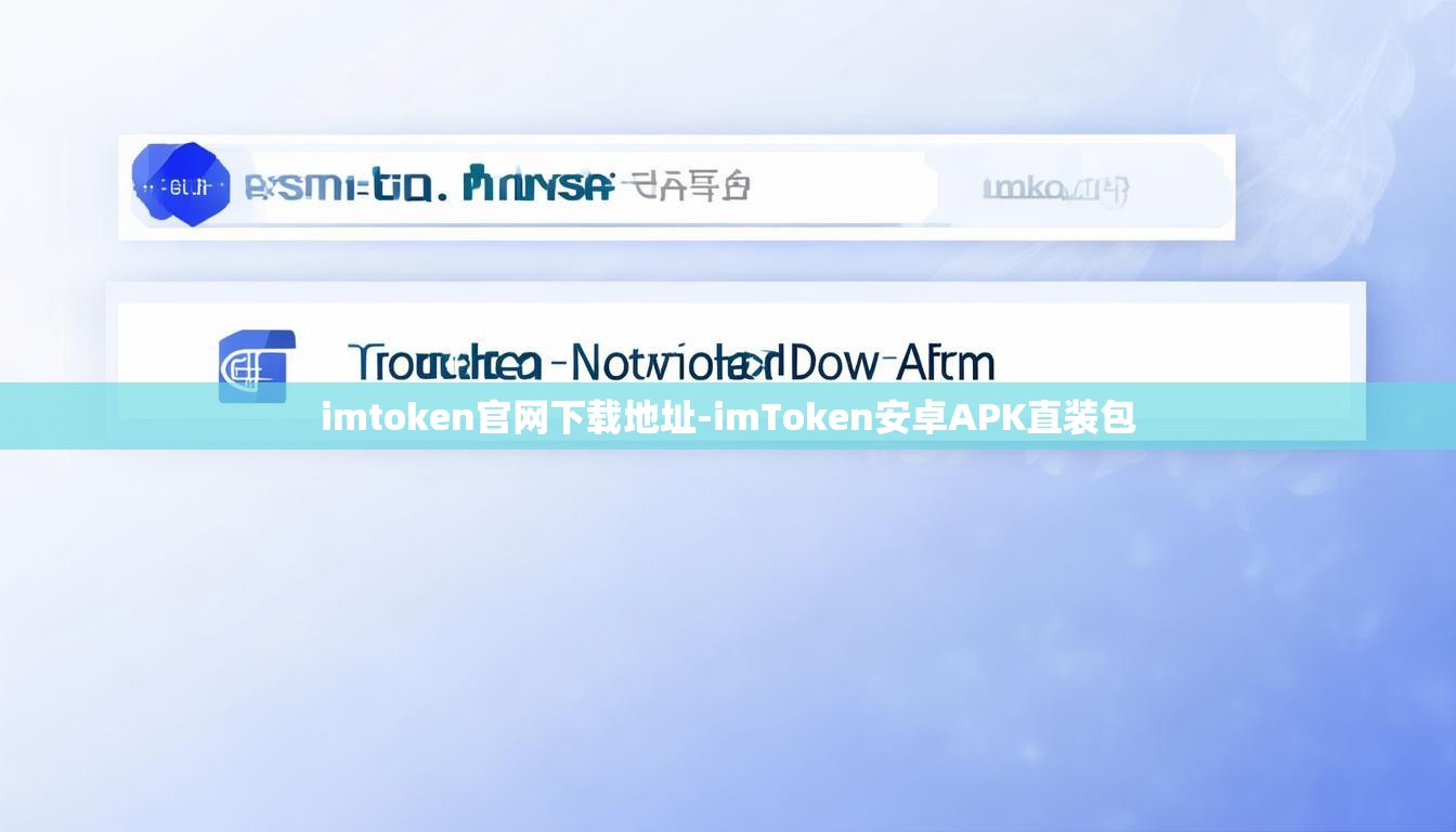 imtoken官网下载地址-imToken安卓APK直装包