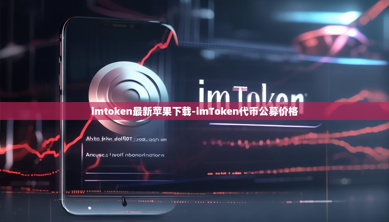 imtoken最新苹果下载-imToken代币公募价格