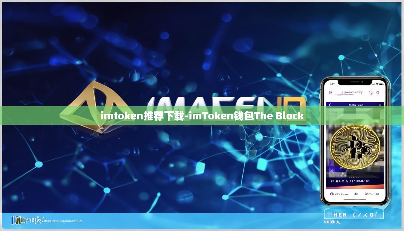 imtoken推荐下载-imToken钱包The Block