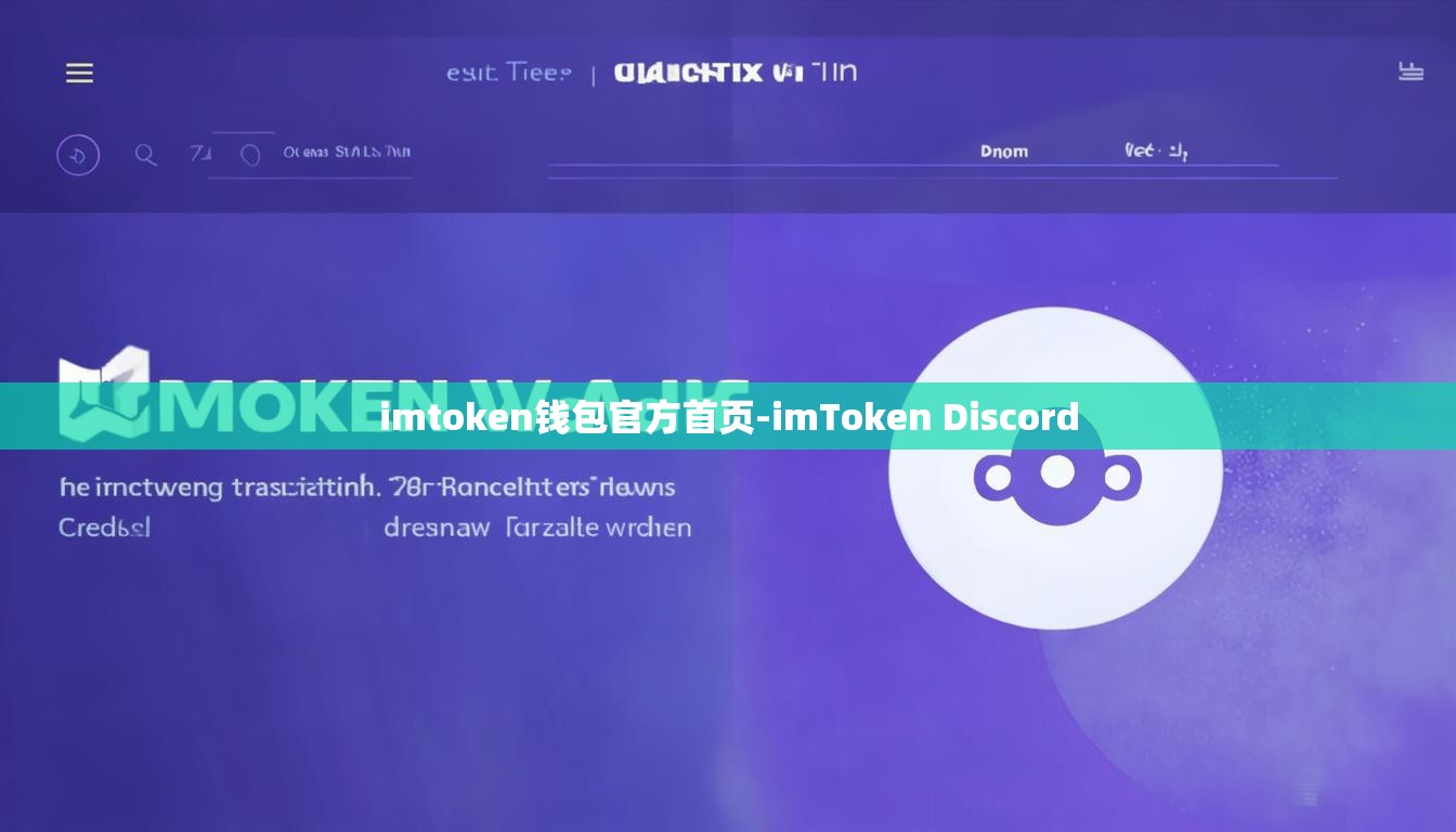 imtoken钱包官方首页-imToken Discord