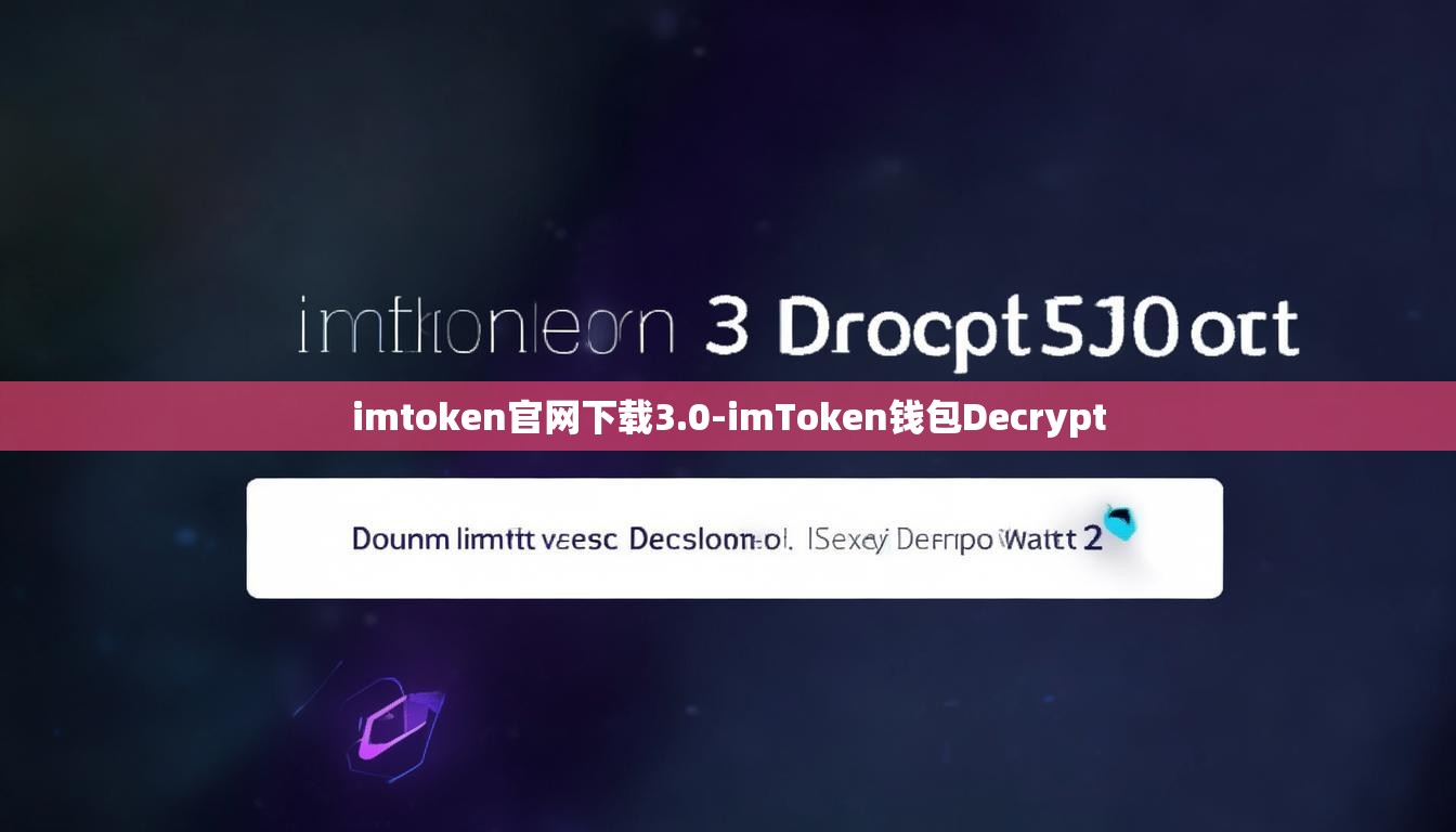 imtoken官网下载3.0-imToken钱包Decrypt