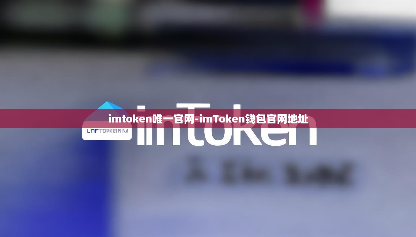 imtoken唯一官网-imToken钱包官网地址