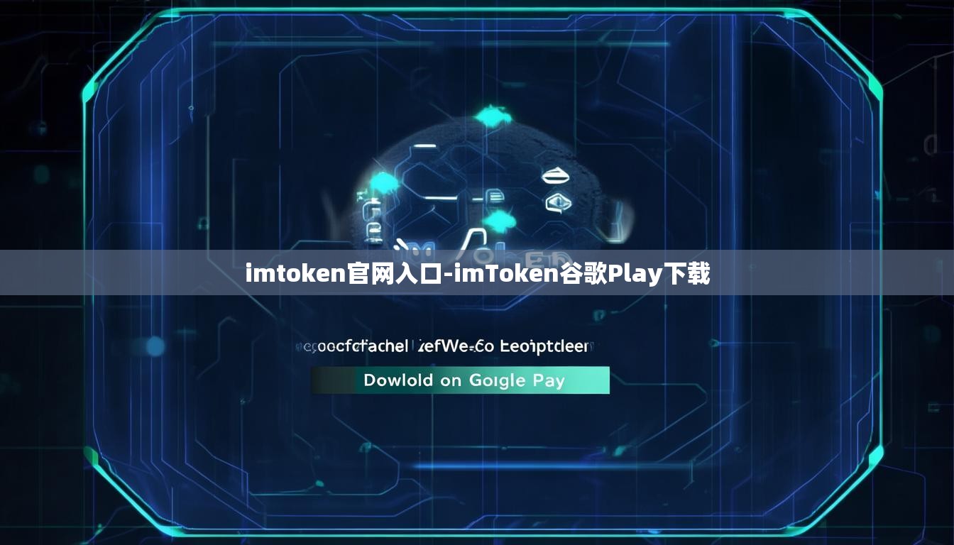 imtoken官网入口-imToken谷歌Play下载