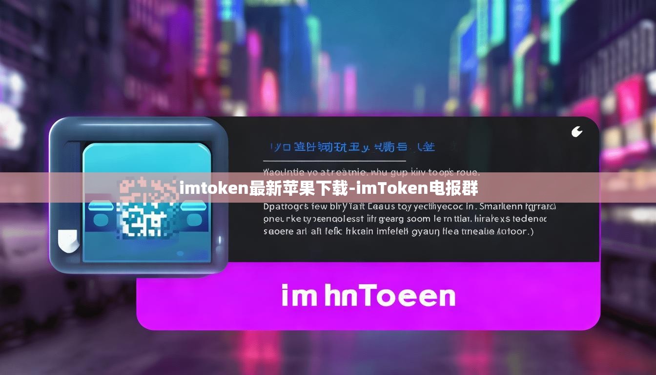 imtoken最新苹果下载-imToken电报群