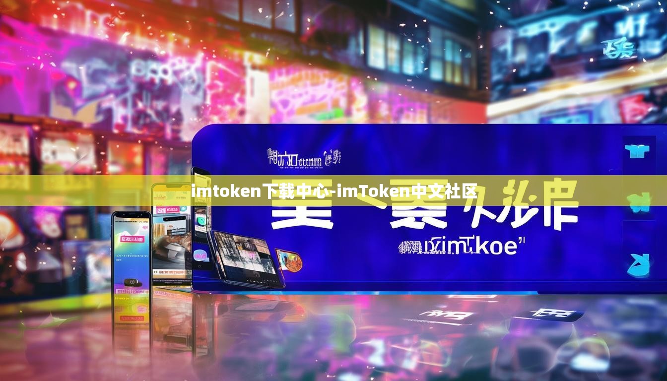 imtoken下载中心-imToken中文社区