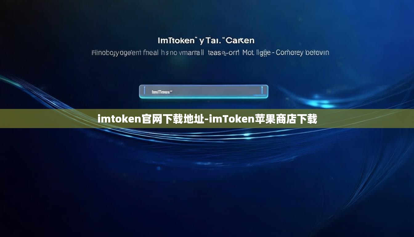 imtoken官网下载地址-imToken苹果商店下载
