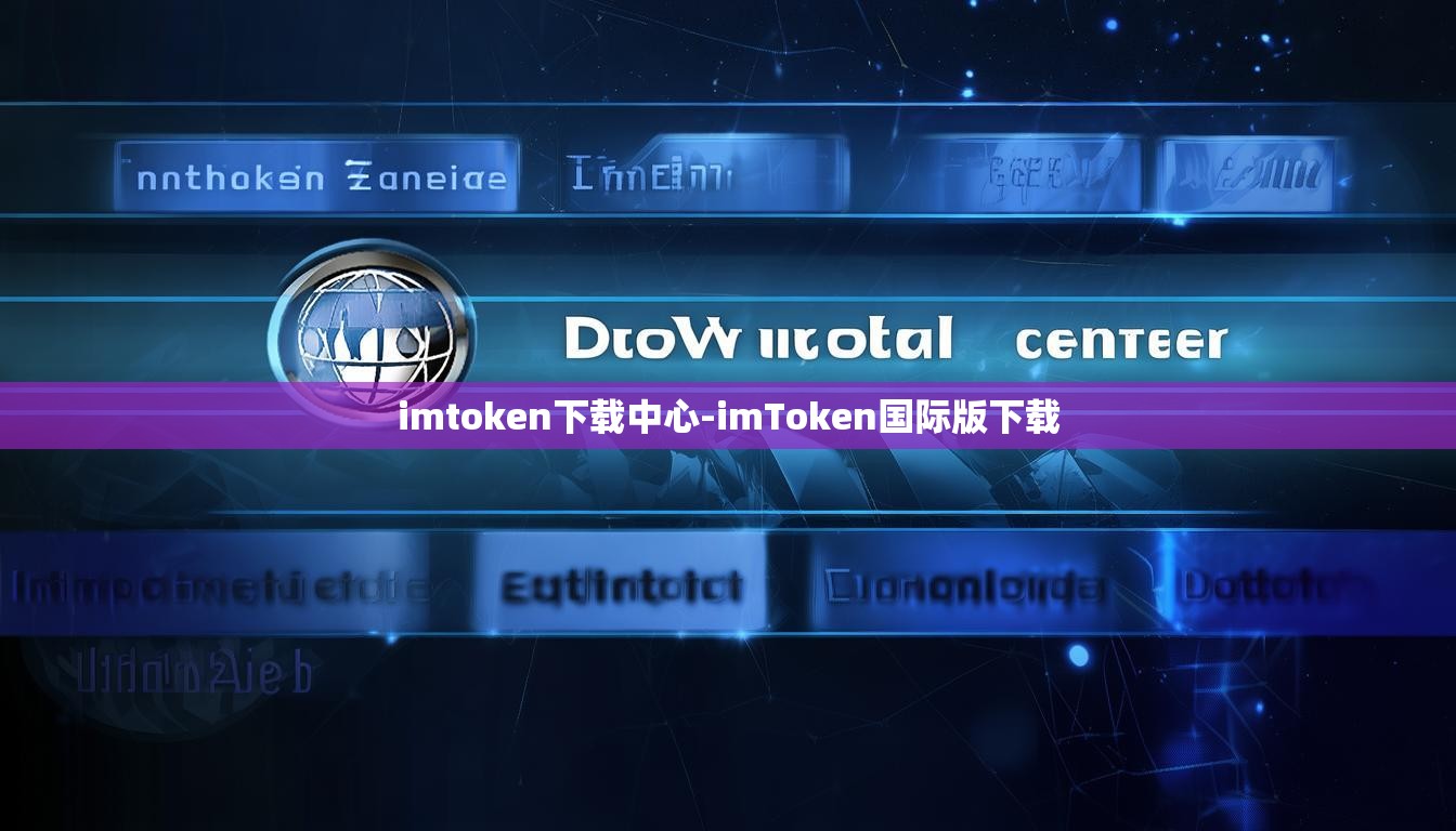 imtoken下载中心-imToken国际版下载