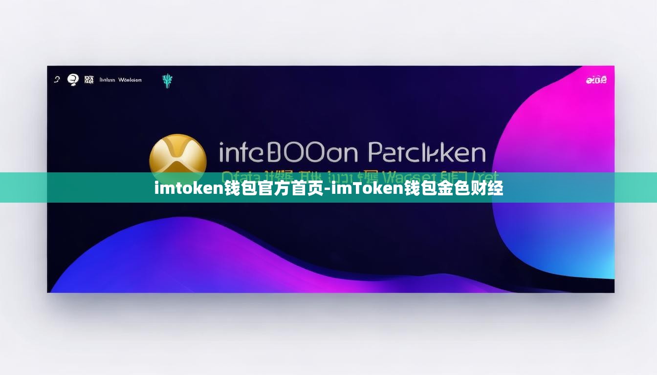 imtoken钱包官方首页-imToken钱包金色财经