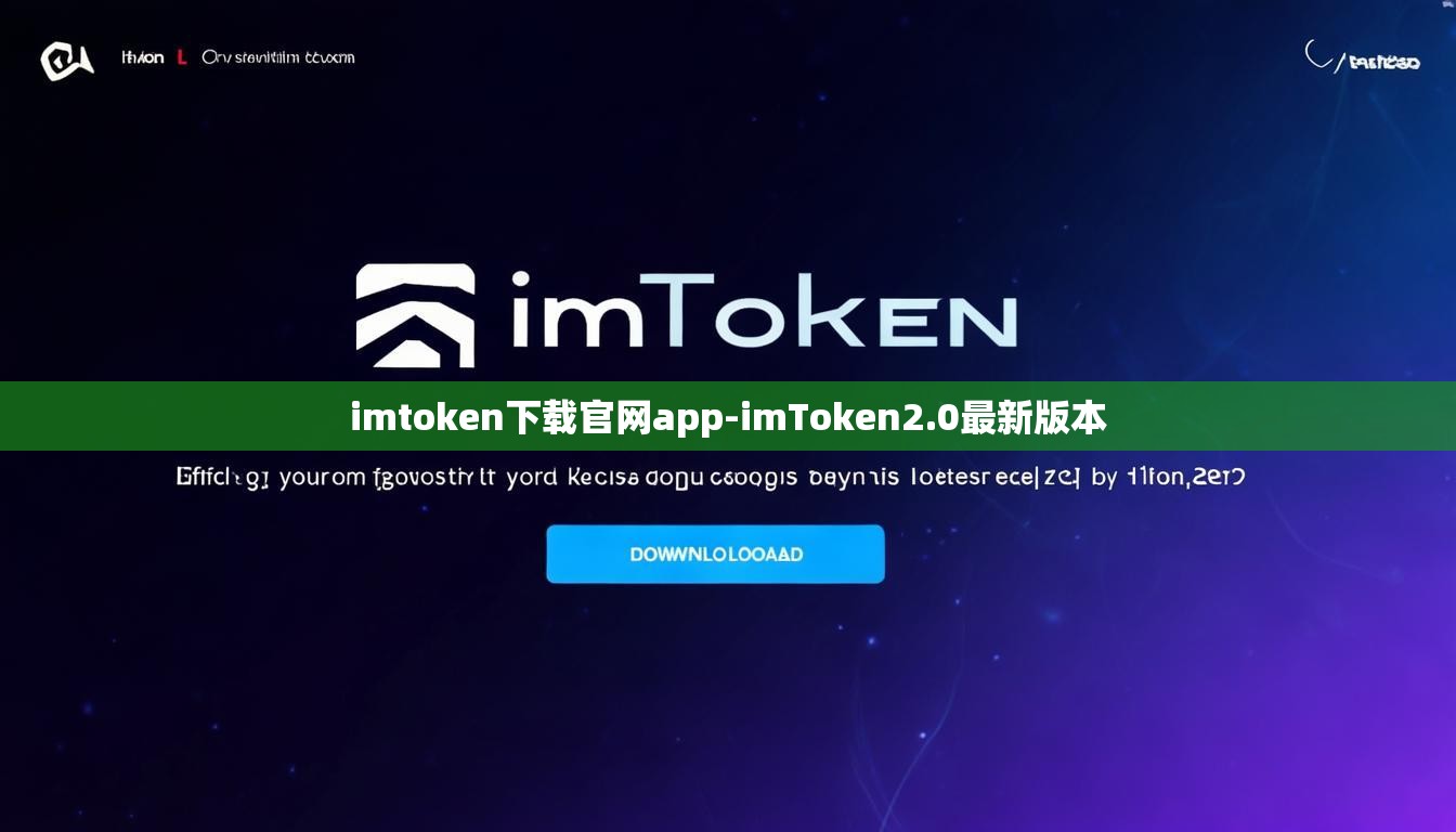 imtoken下载官网app-imToken2.0最新版本