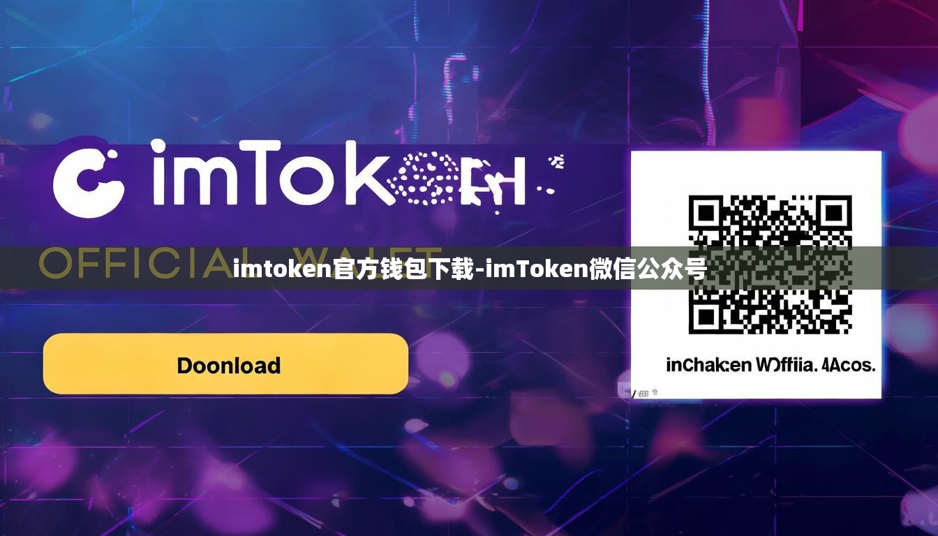 imtoken官方钱包下载-imToken微信公众号