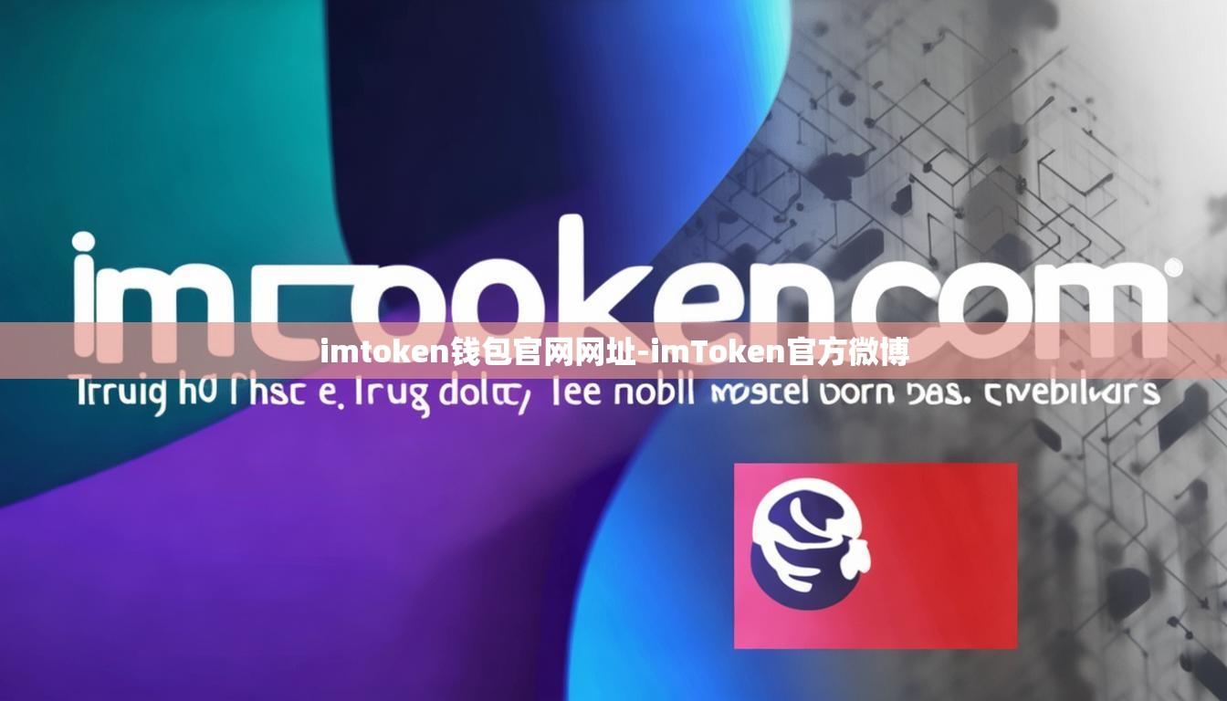 imtoken钱包官网网址-imToken官方微博